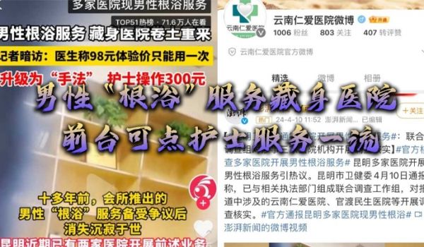 男性根浴服务藏身医院网曝云南仁爱医院前台可点护士