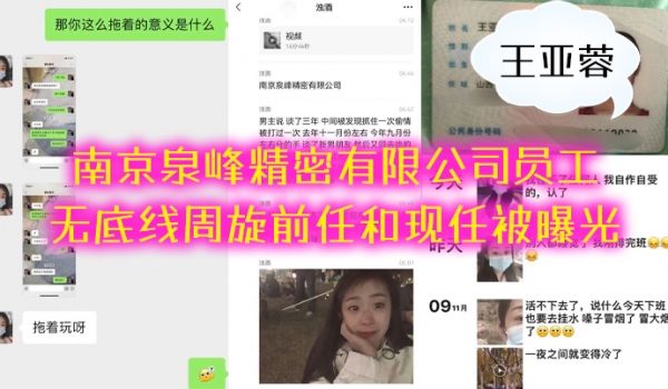 南京泉峰精密有限公司员工王亚蓉无底线周旋前任和现