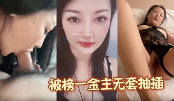 【露脸颜值美女】被榜一金主无套抽插啪啪包养，母狗