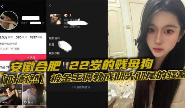 安徽合肥，22岁的贱母狗【叶蔚然】被金主调教成彻