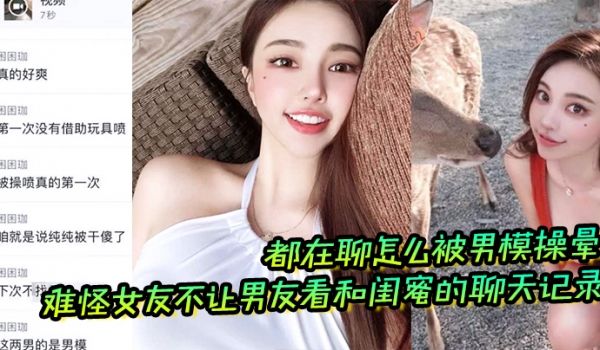 难怪女友不让男友看和闺蜜的聊天记录都在聊怎么被男