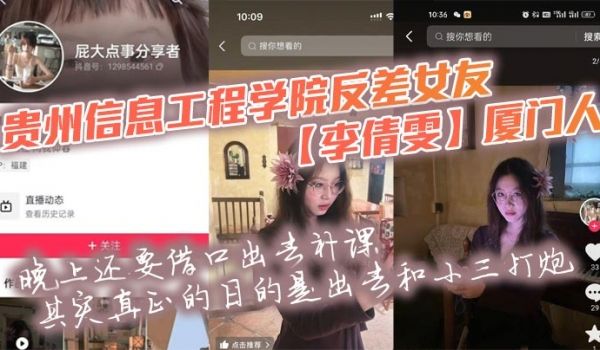 贵州信息工程学院反差女友【李倩雯】厦门人，晚上还