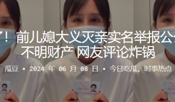 闹大了前儿媳大义灭亲实名举报公公巨额不明财产网友
