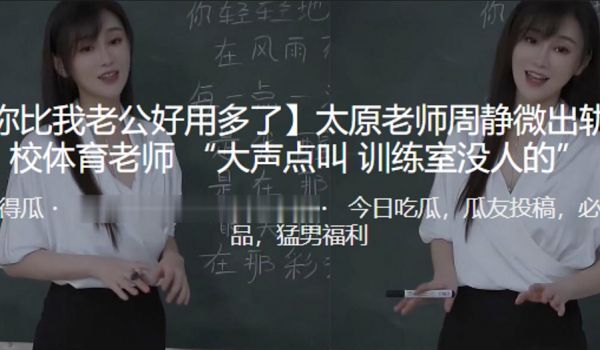 你比我老公好用多了太原老师周静微出轨同校体育老师