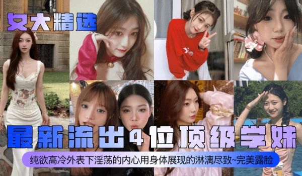 女大精选最新流出4位顶级学妹纯欲高冷外表下淫荡的