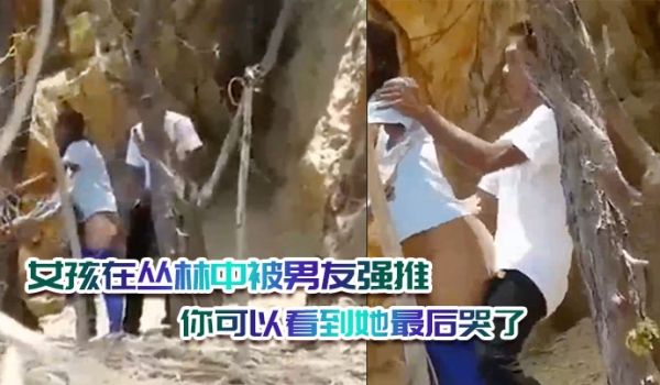 女孩在丛林中被男友强推绝对是违背她的意愿的你可以