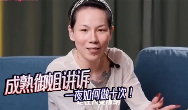 女人能有多耐操--成熟御姐讲诉一夜如何做十次