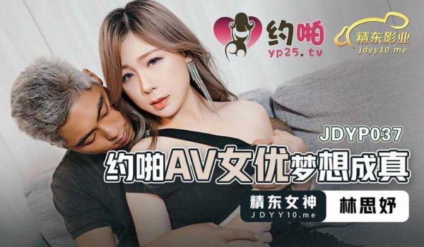 约啪AV女优梦想成真