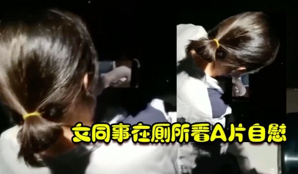 女同事在厕所看A片自慰