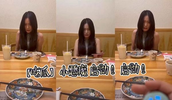 【吃瓜】小恶魔 启动 ！启动 ！