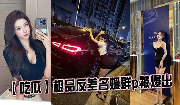 【吃瓜】极品反差名媛群p被爆出
