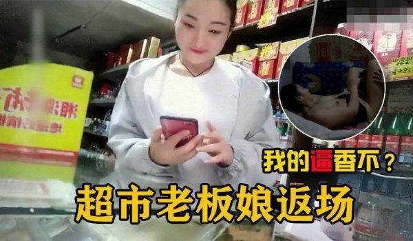 【勾搭超市老板娘】在自家超市二楼兼职卖逼的超市老
