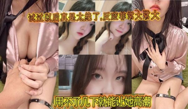 试过以后真是太绝了,反应非常大,用不了几下就能让