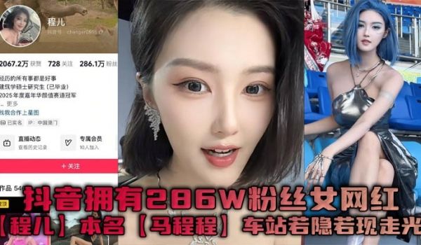 抖音拥有286W粉丝女网红【程儿】本名【马程程】