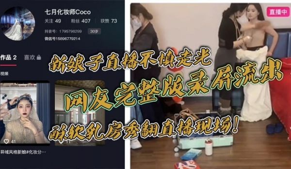 新娘子直播不慎走光，网友完整版录屏流出，酥软乳房