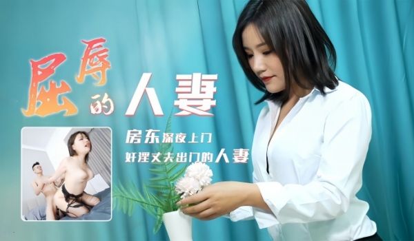 【梁如意】91CM208 屈辱的人妻