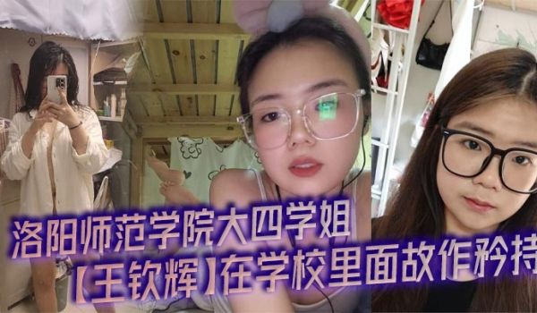 洛阳师范学院大四学姐【王钦辉】在学校里面故作矜持