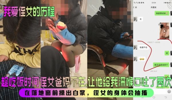 【我爱侄女的历程】趁吃饭时间侄女爸妈不在，让他给