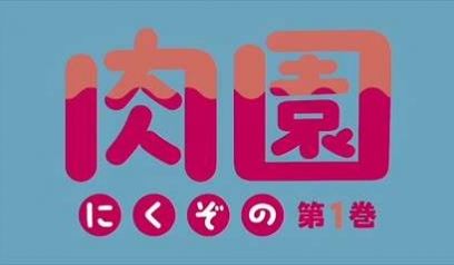 里番 肉园