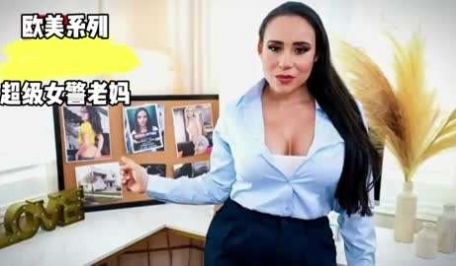 [欧美系列]超级女警老妈