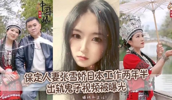 【泄密流出】保定人妻张雪娇日本工作两年半出轨鬼子