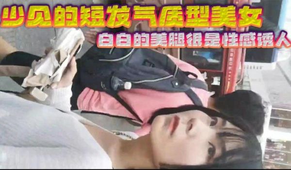 少见的短发气质型美女 白白的美腿很是性感诱人 黑