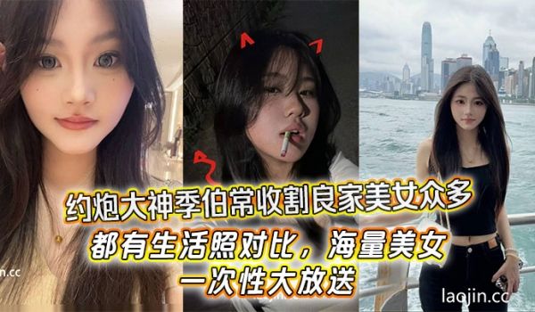 约炮大神季伯常收割良家美女众多，都有生活照对比，