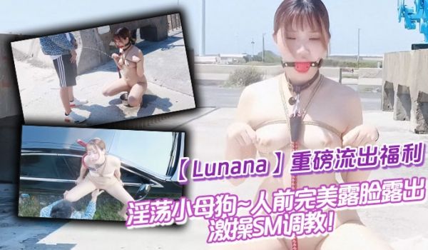 推特反差婊【Lunana】重磅流出福利，淫荡小母