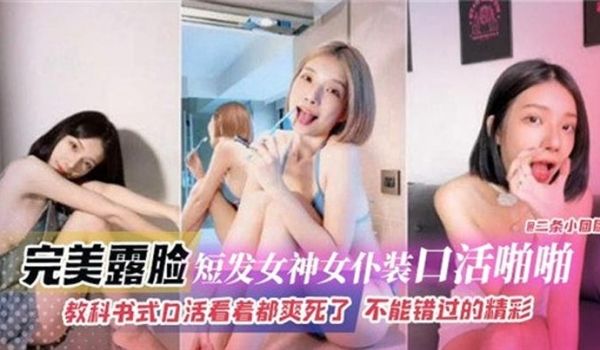 完美露脸短发女神女仆装口活啪啪，教科书式口活看着