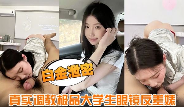 【白金泄密】真实调教极品大学生眼镜反差婊身材超好