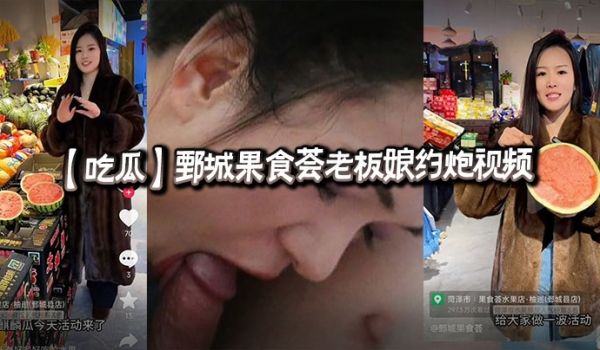 【吃瓜】鄄城果食荟老板娘约炮视频
