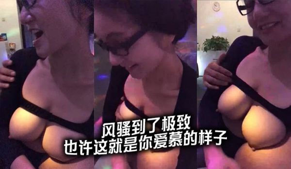 风骚到了极致，也许这就是你爱慕的样子