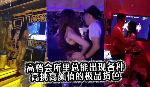 高档会所里总能出现各种高挑高颜值的极品货色合集