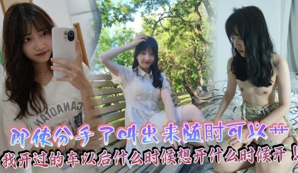 即使分手了叫出来随时可以艹，我开过的车以后什么时