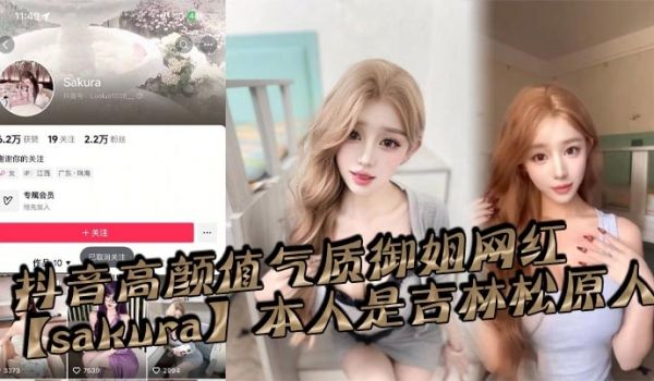 抖音高颜值气质御姐网红【sakura】本人是吉林