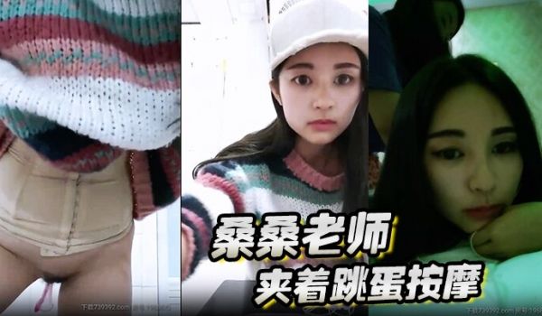 桑桑 夹着跳蛋按摩，当按摩到屁股的时候，网友狂刷