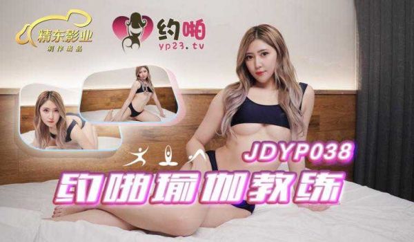 约啪瑜伽教练