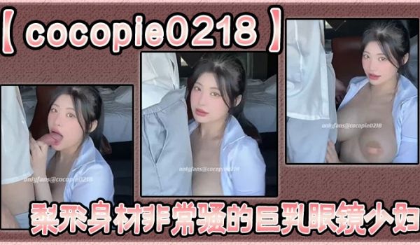 【cocopie0218】梨形身材非常骚的巨乳眼