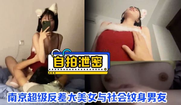 【自拍泄密】南京超级反差大美女与社会纹身男友超多