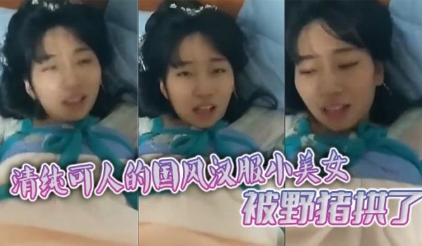 清纯可人的国风汉服小美女被野猪拱了