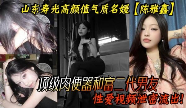 山东寿光高颜值气质名媛【陈雅鑫】这小姐姐是要身材