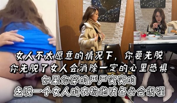 女人不太愿意的情况下，你要先脱。你先脱了女人会消