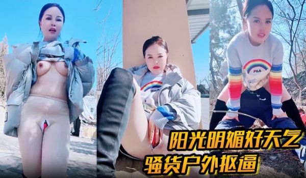 户外勾引 阳光明媚好天气，骚货户外抠逼 心痒难耐