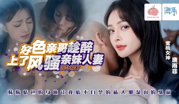 【唐雨菲&amp;优娜】PM097 好色