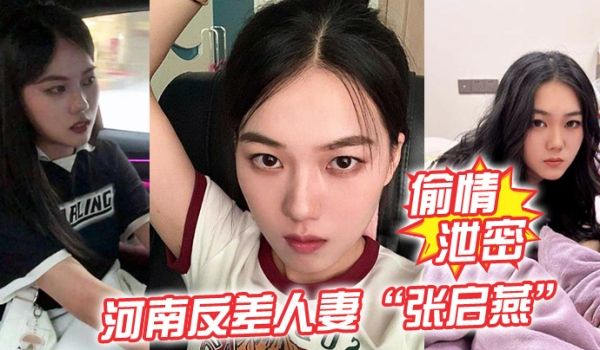 偷情泄密河南反差人妻张启燕原本清纯的妹子婚后被老