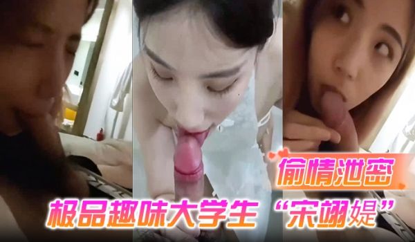 偷情泄密极品趣味大学生宋翊媞穿着和男友玩过的情趣