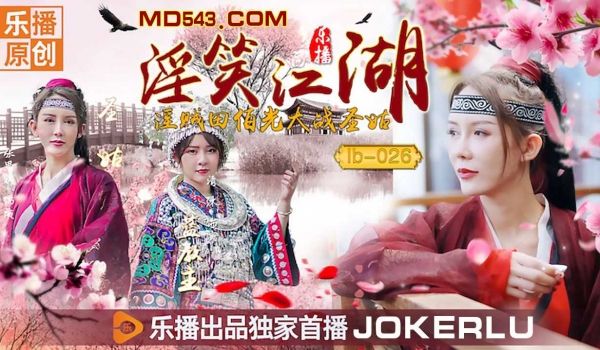 张思琪清沐淫笑江湖乐播传媒在线播放