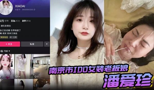 偷情泄密南京市IDO女装老板娘潘爱珍婚内发各种勾