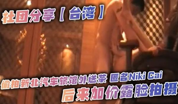 社团分享【台湾】偷拍新北汽车旅馆外送茶 匿名Ni