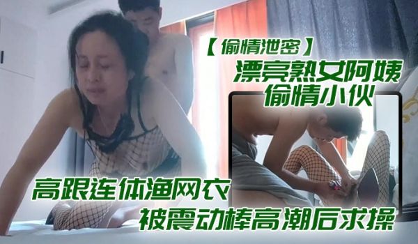 偷情泄密漂亮熟女阿姨偷情小伙_想要想要快点痒痒_